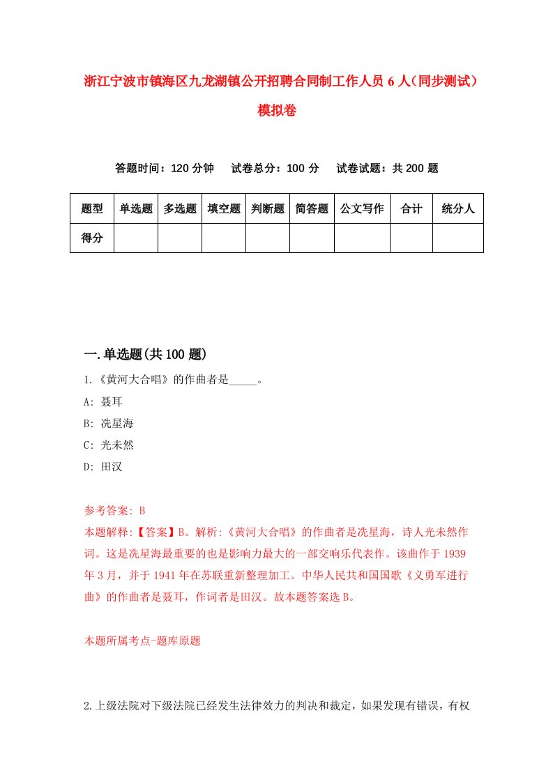 浙江宁波市镇海区九龙湖镇公开招聘合同制工作人员6人同步测试模拟卷第83套