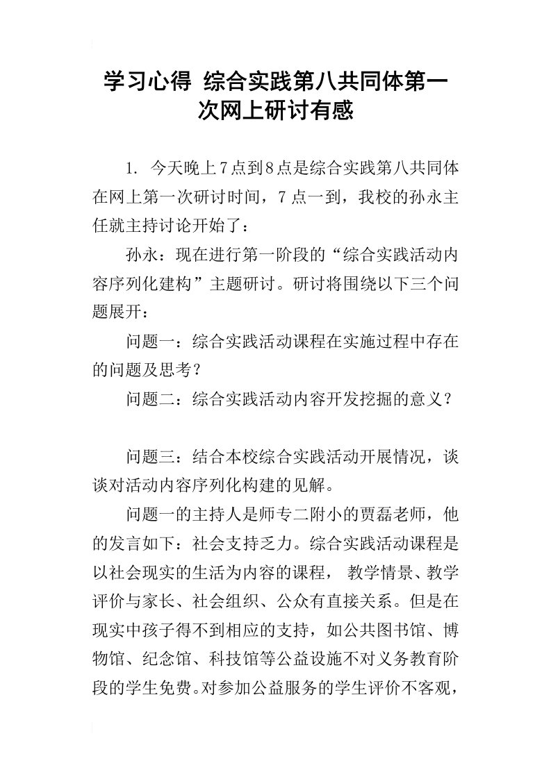 学习心得综合实践第八共同体第一次网上研讨有感