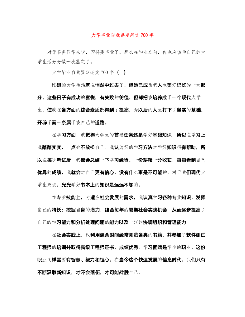 2022大学毕业自我鉴定范文700字