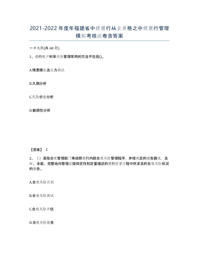 2021-2022年度年福建省中级银行从业资格之中级银行管理模拟考核试卷含答案