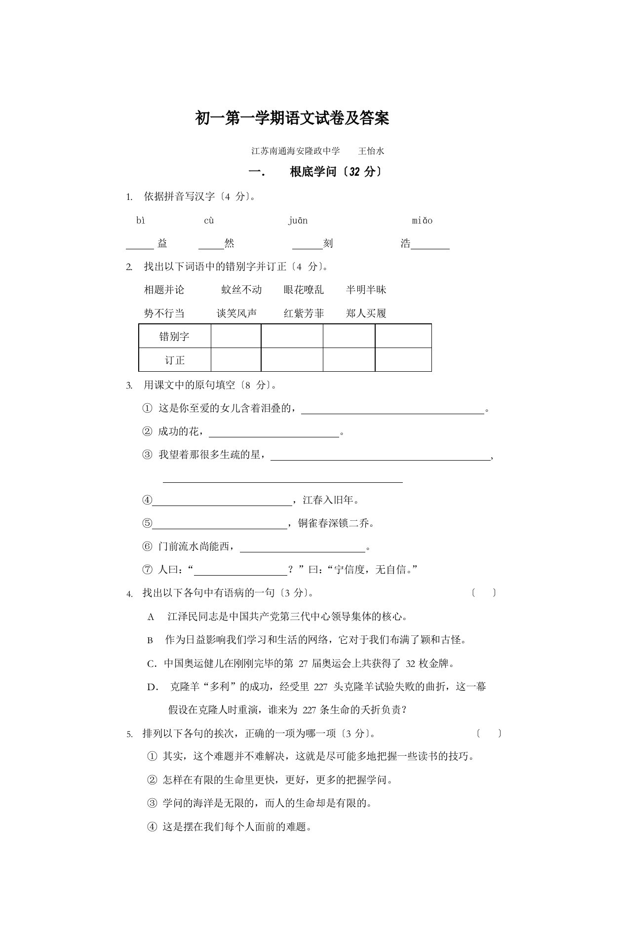 初一第一学期语文试卷及答案