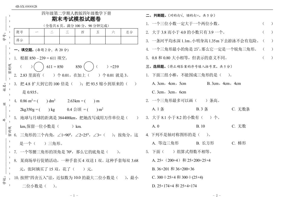 人教版四年级数学下册期末考试模拟试卷(附答案)