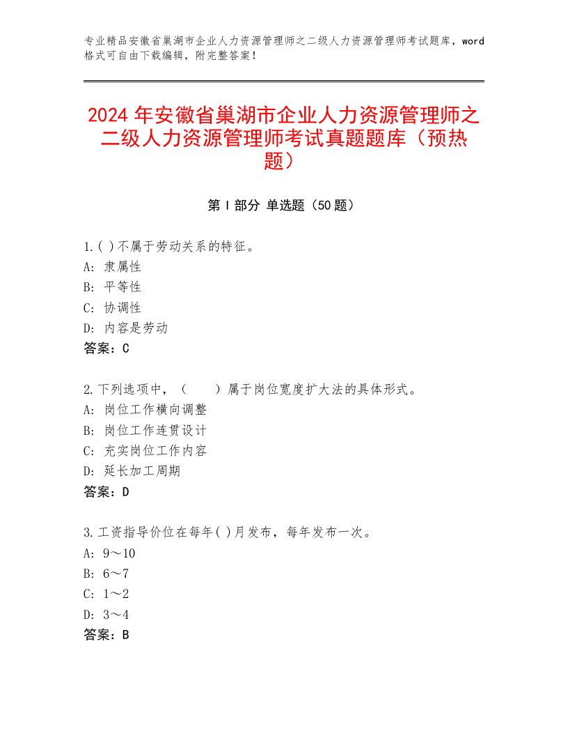 2024年安徽省巢湖市企业人力资源管理师之二级人力资源管理师考试真题题库（预热题）