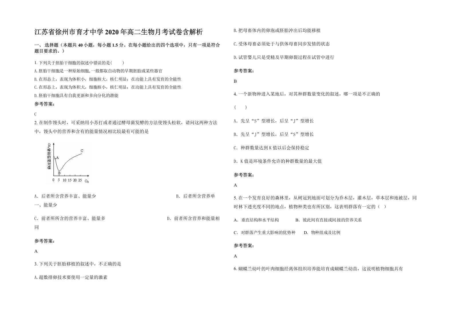 江苏省徐州市育才中学2020年高二生物月考试卷含解析