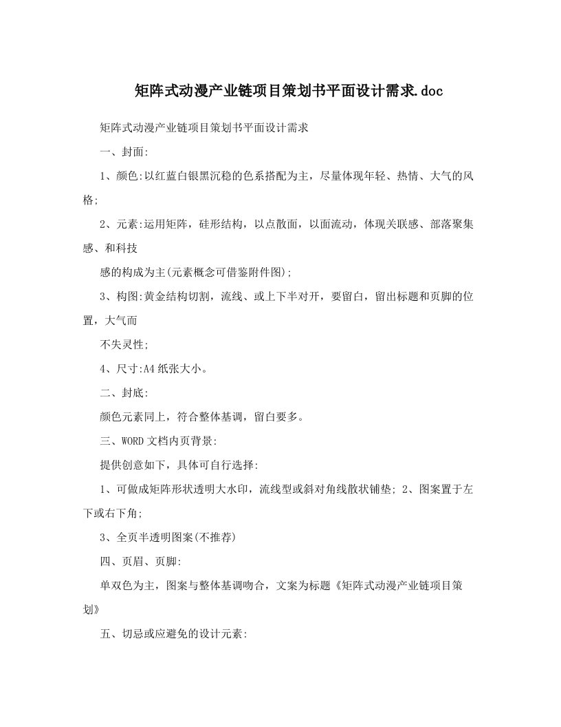 矩阵式动漫产业链项目策划书平面设计需求&#46;doc