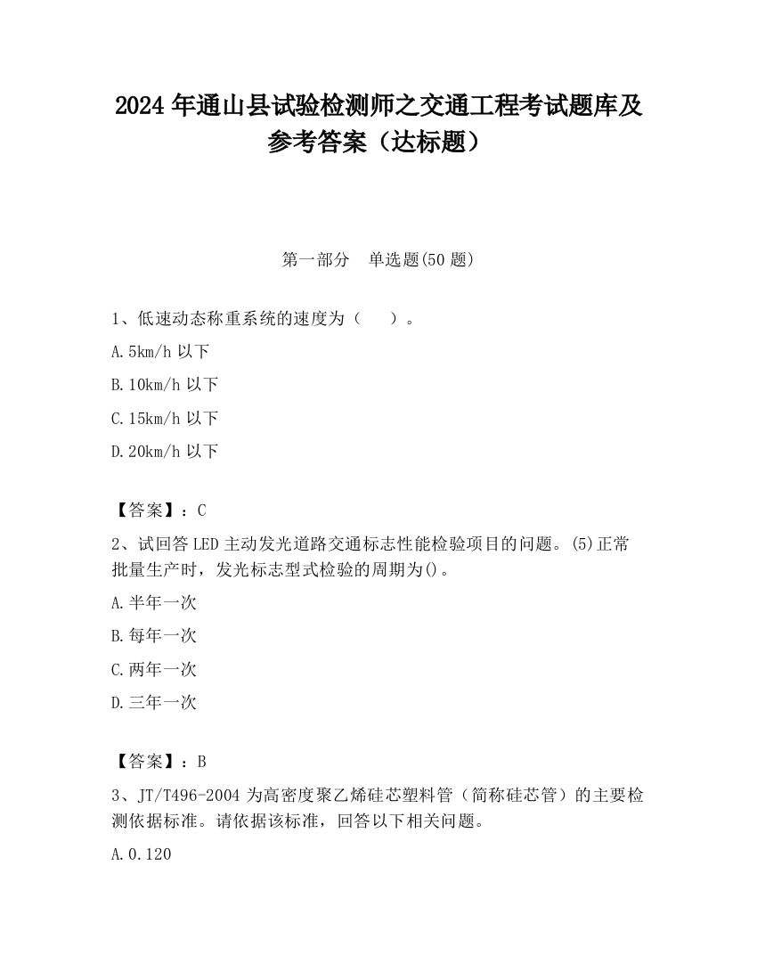 2024年通山县试验检测师之交通工程考试题库及参考答案（达标题）