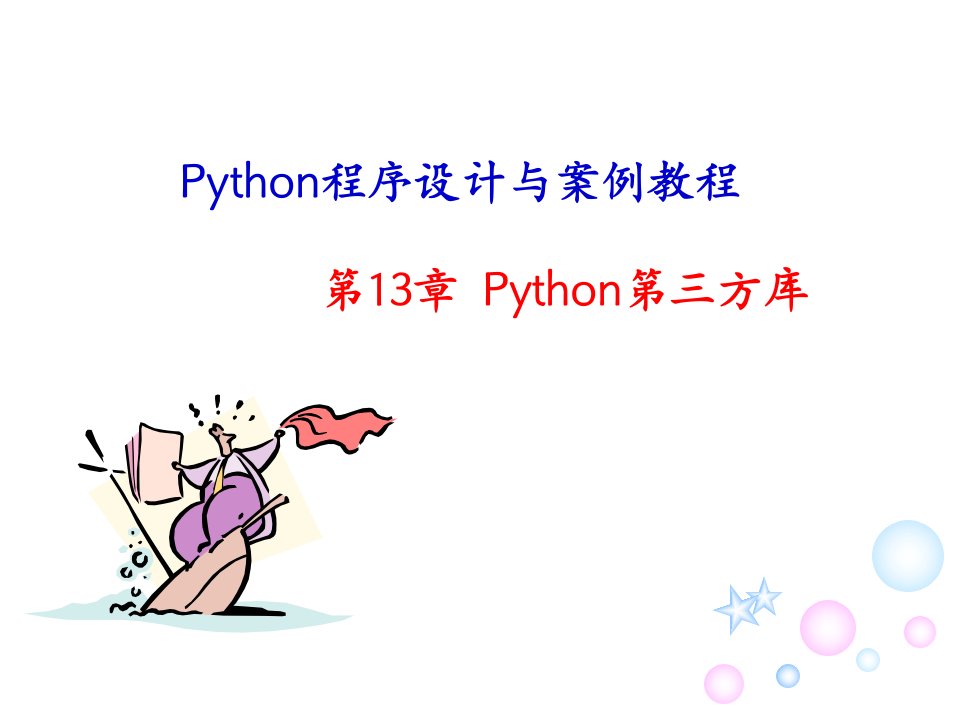 《Python程序设计与案例教程》课件chap13Python第三方库