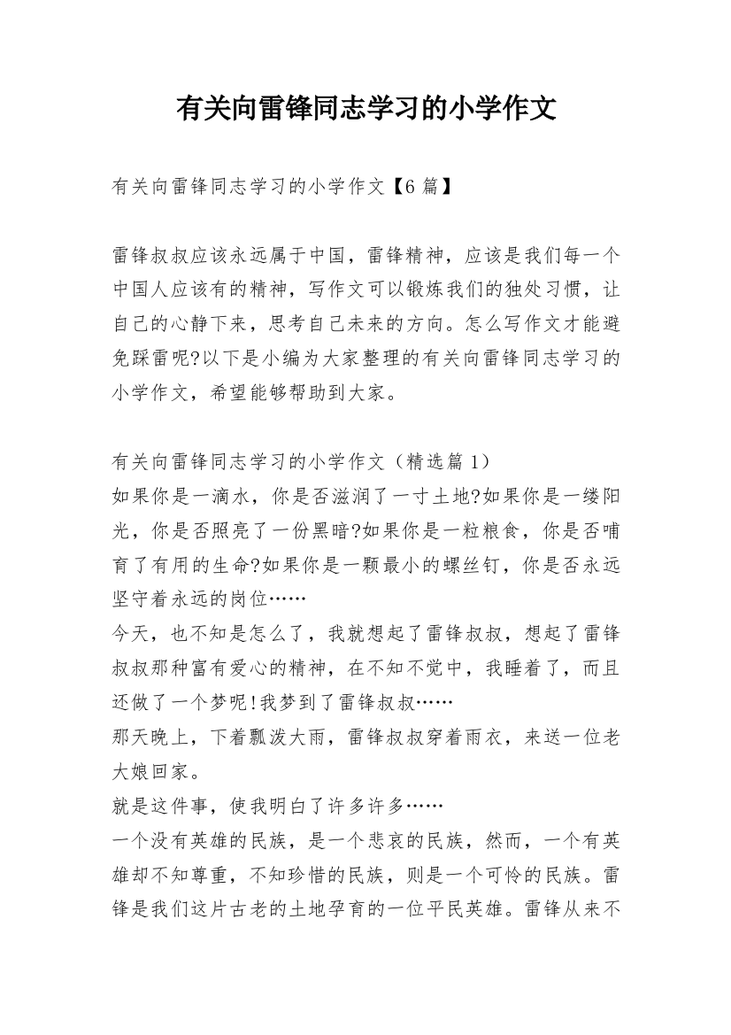 有关向雷锋同志学习的小学作文