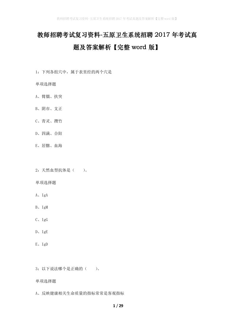 教师招聘考试复习资料-五原卫生系统招聘2017年考试真题及答案解析完整word版