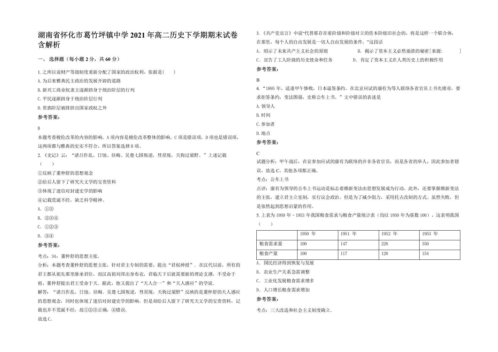 湖南省怀化市葛竹坪镇中学2021年高二历史下学期期末试卷含解析