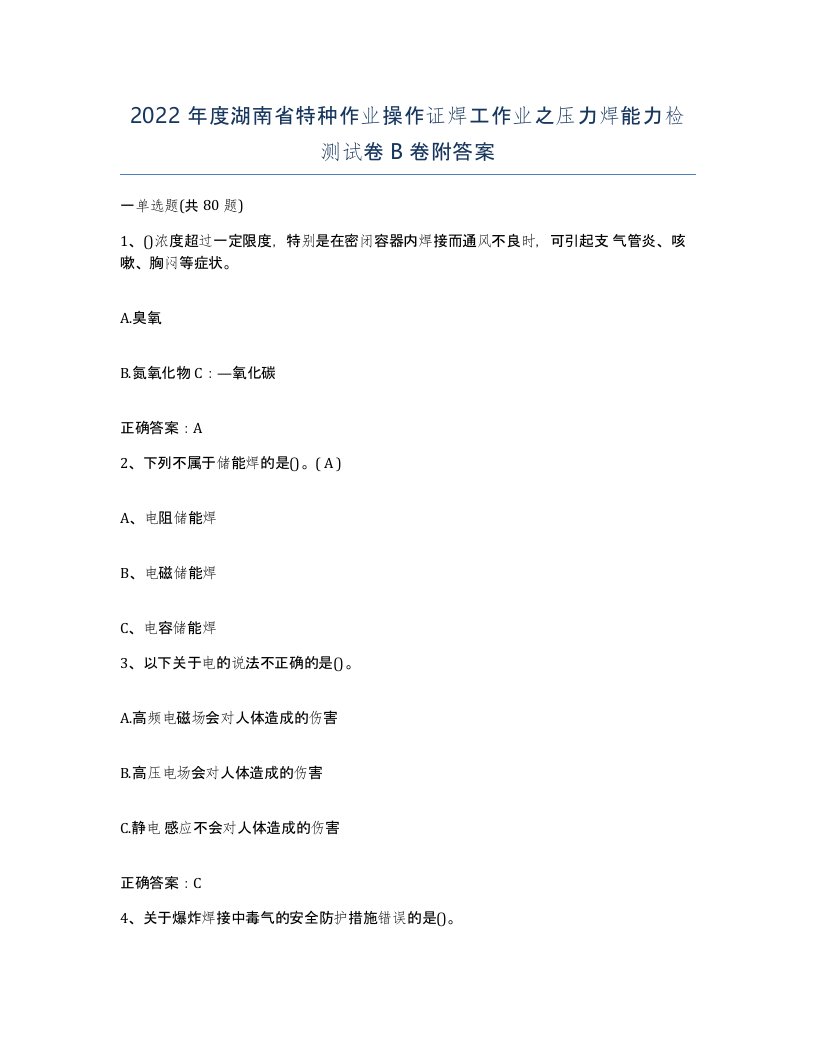 2022年度湖南省特种作业操作证焊工作业之压力焊能力检测试卷B卷附答案