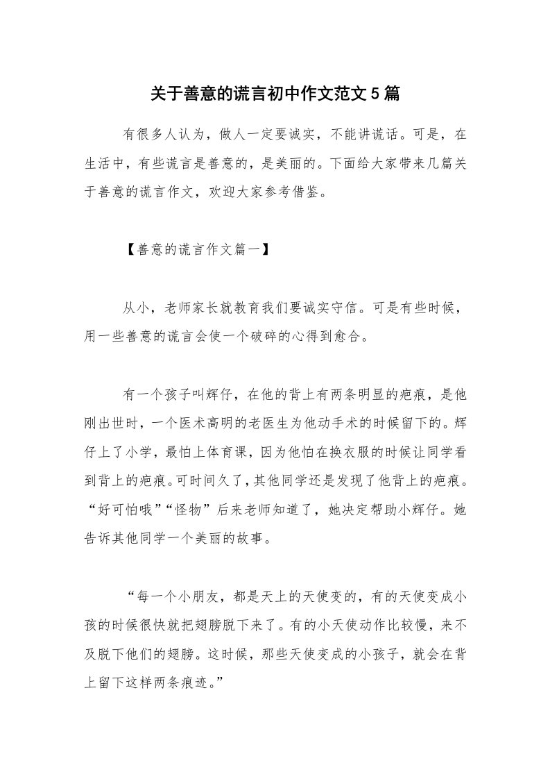 关于善意的谎言初中作文范文5篇