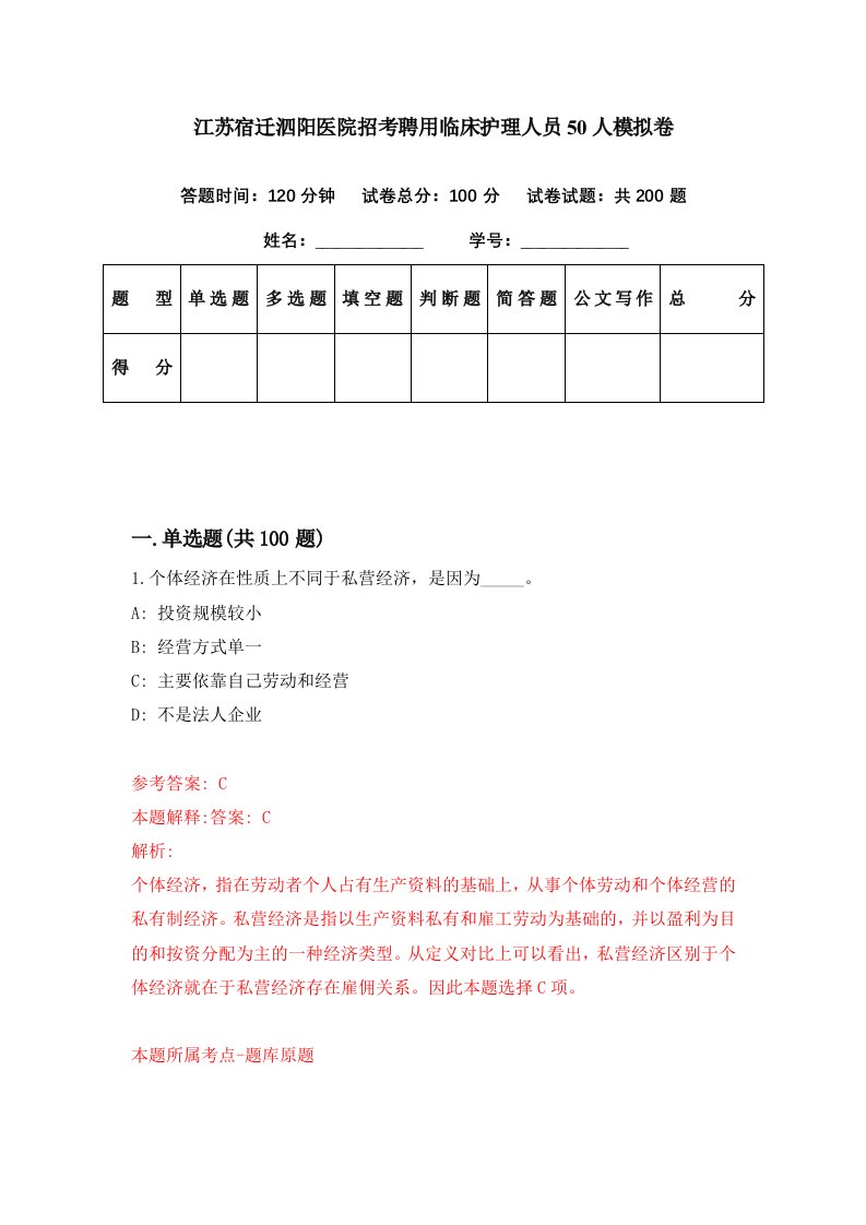 江苏宿迁泗阳医院招考聘用临床护理人员50人模拟卷第46期