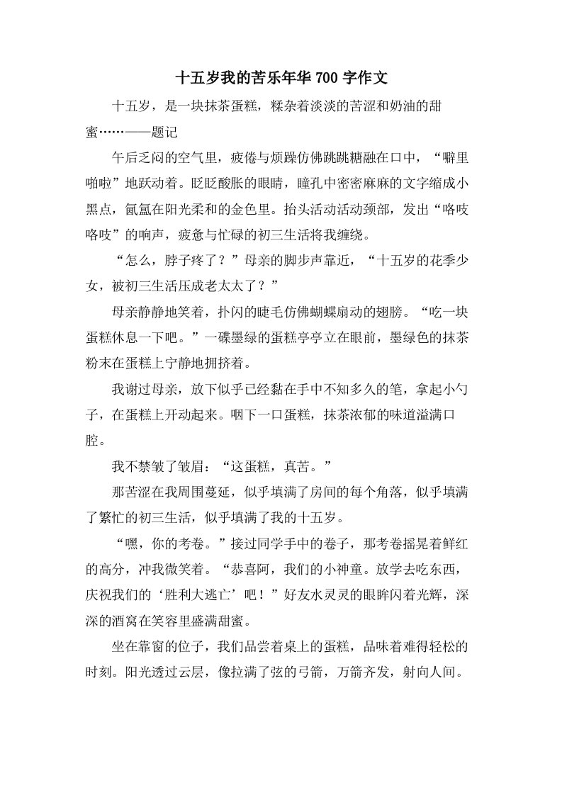 十五岁我的苦乐年华700字作文