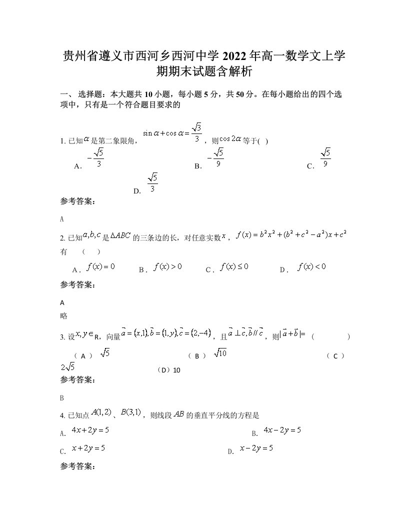 贵州省遵义市西河乡西河中学2022年高一数学文上学期期末试题含解析