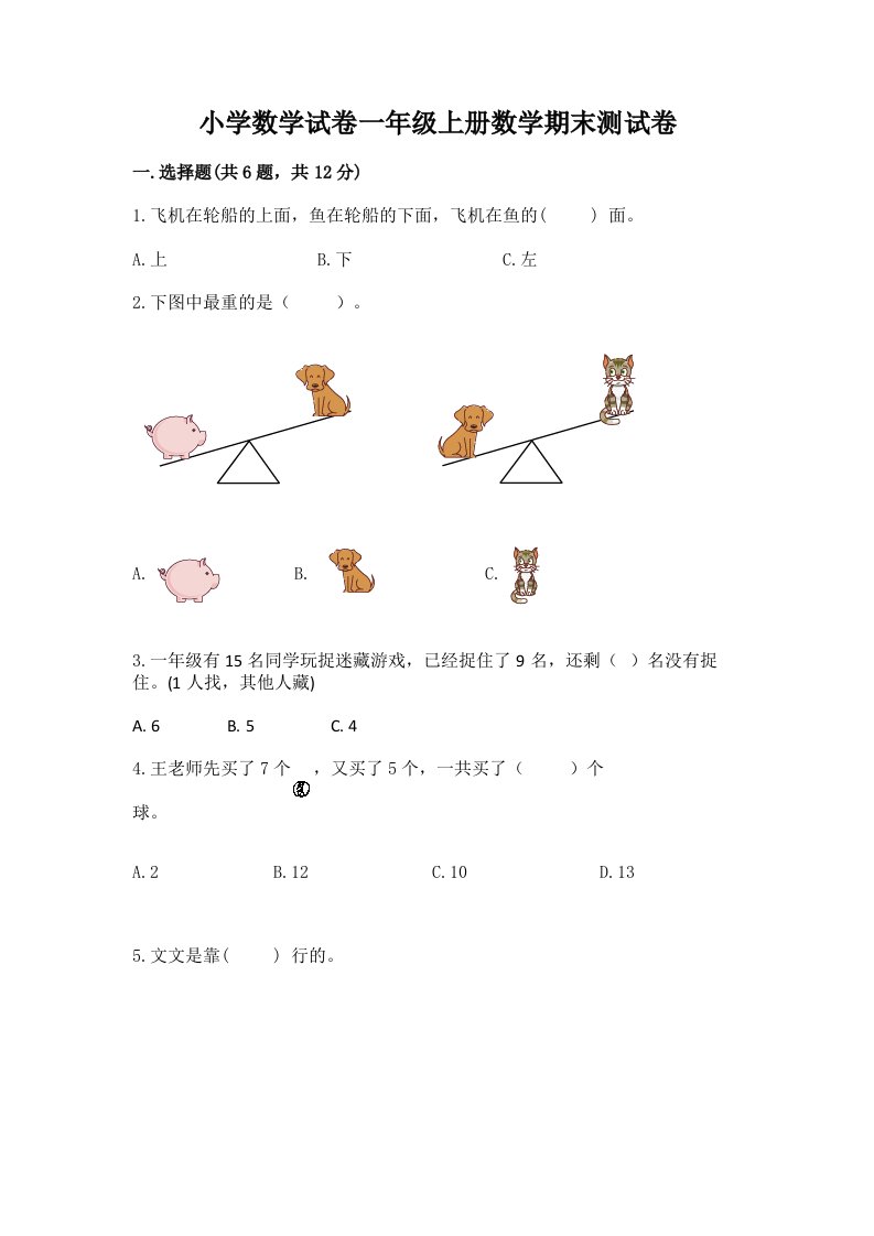 小学数学试卷一年级上册数学期末测试卷及答案【历年真题】