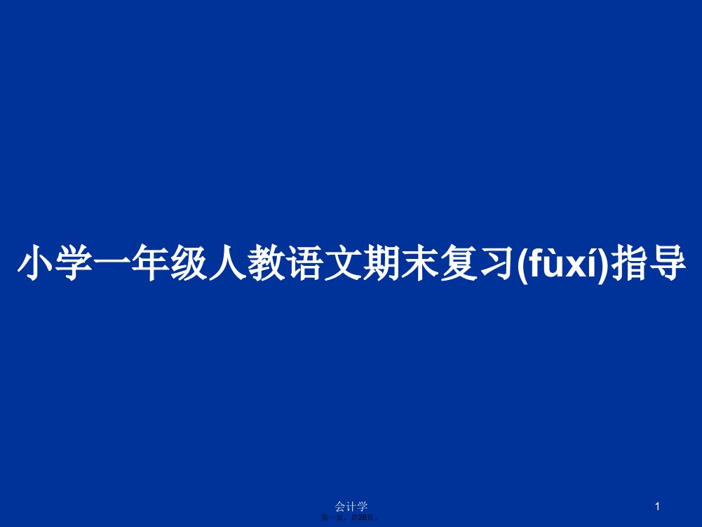 小学一年级人教语文期末复习指导学习教案