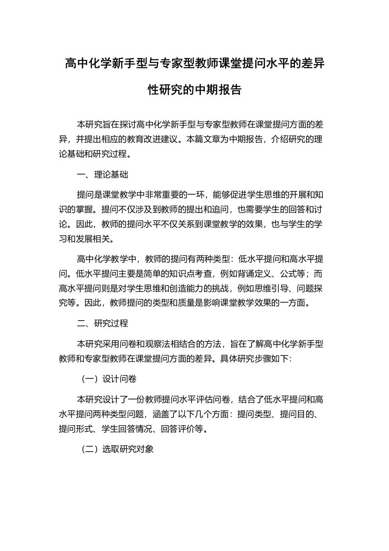 高中化学新手型与专家型教师课堂提问水平的差异性研究的中期报告