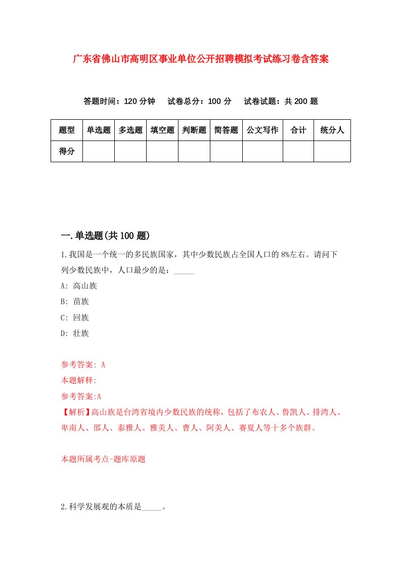 广东省佛山市高明区事业单位公开招聘模拟考试练习卷含答案第5期