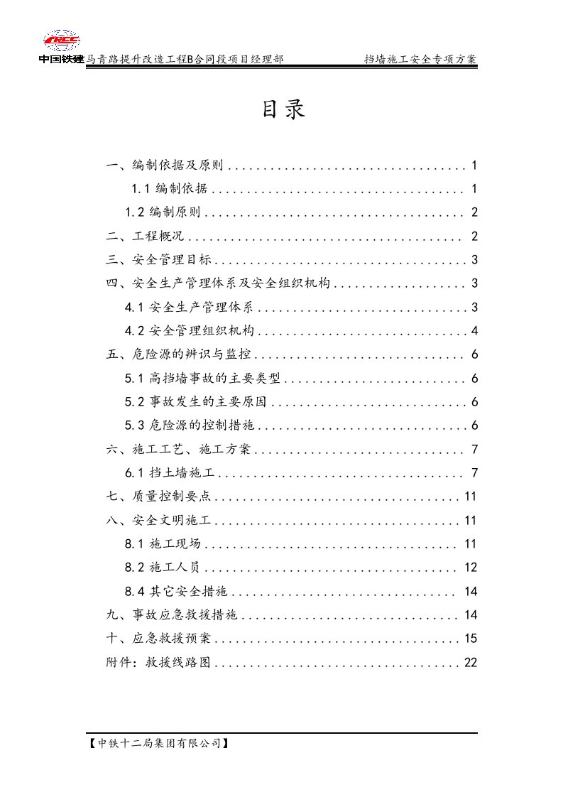 挡墙安全专项项目施工方案