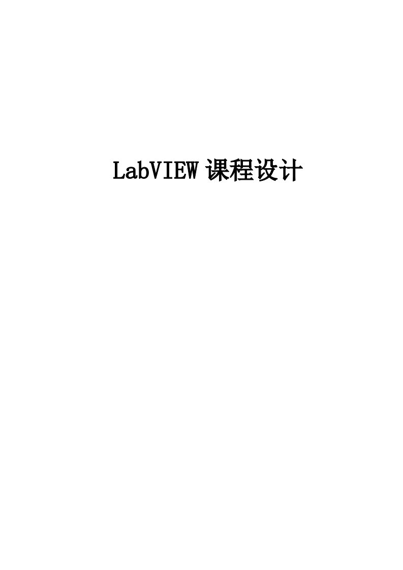 LabVIEW课程设计终稿