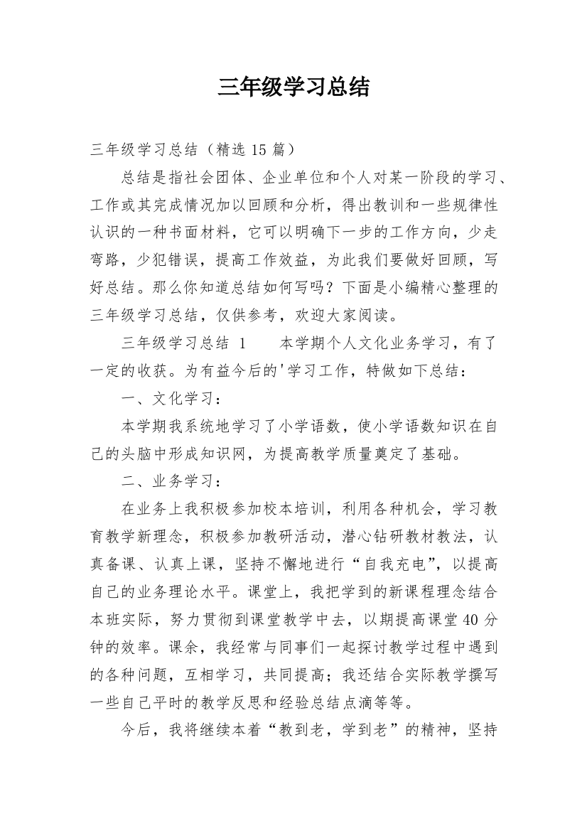 三年级学习总结