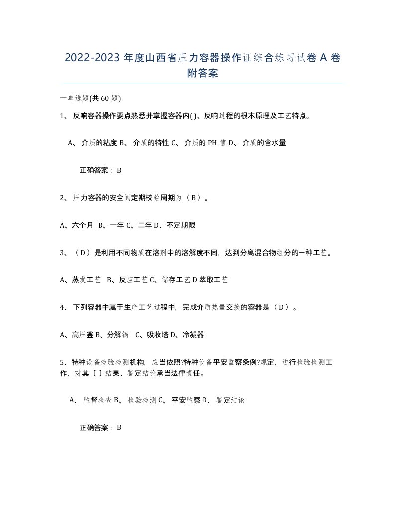 2022-2023年度山西省压力容器操作证综合练习试卷A卷附答案