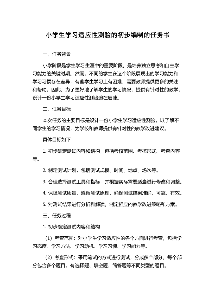 小学生学习适应性测验的初步编制的任务书