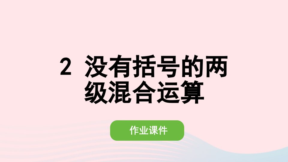 2022二年级数学下册5混合运算2没有括号的两级混合运算作业课件新人教版