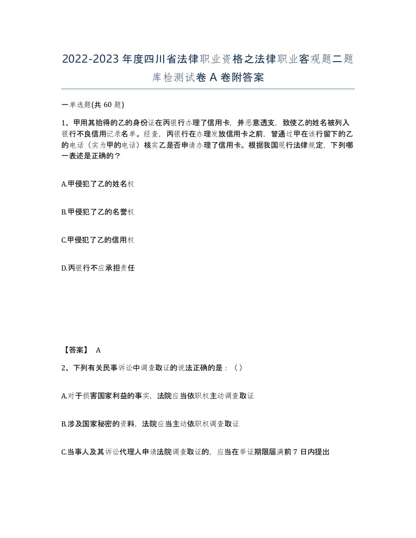 2022-2023年度四川省法律职业资格之法律职业客观题二题库检测试卷A卷附答案