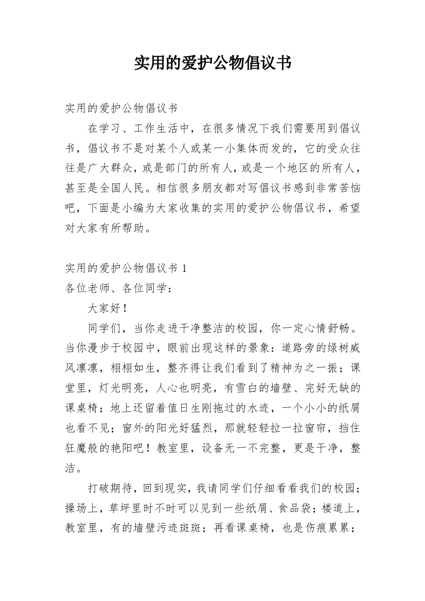 实用的爱护公物倡议书