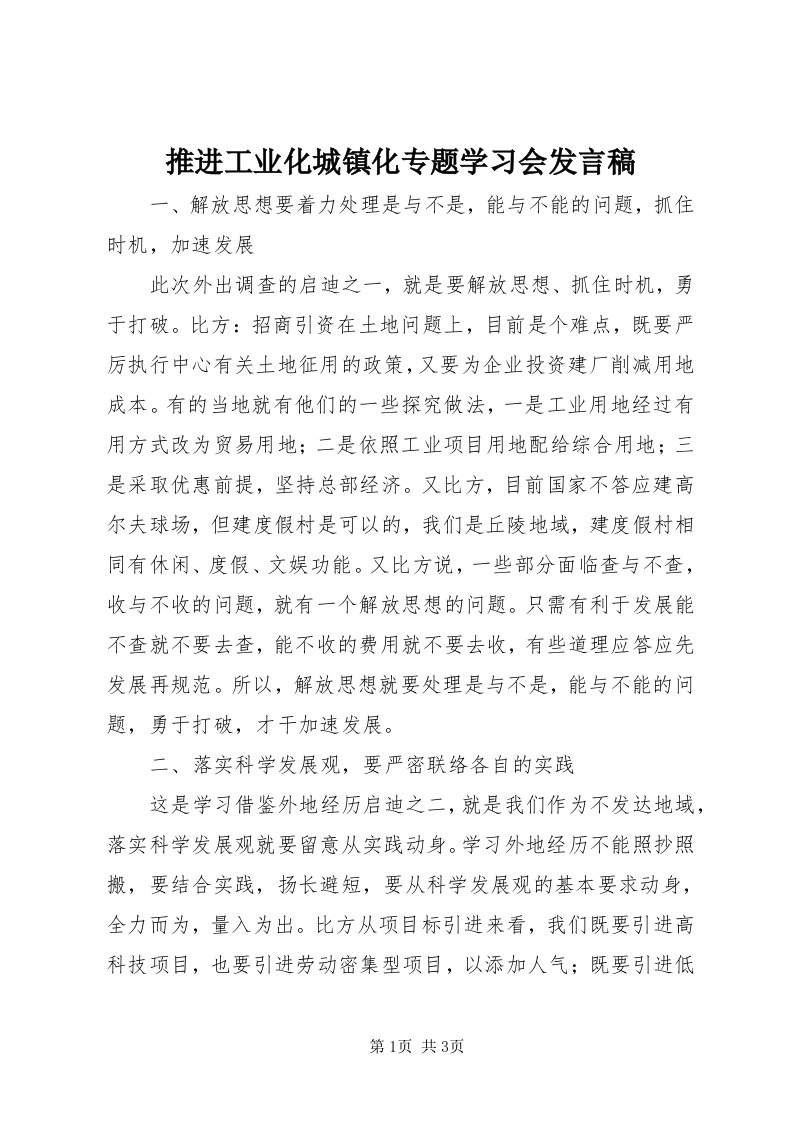 6推进工业化城镇化专题学习会讲话稿