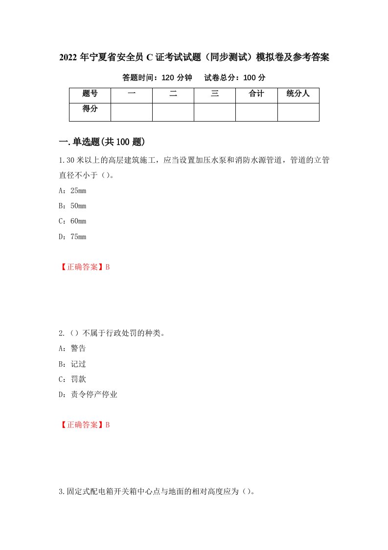 2022年宁夏省安全员C证考试试题同步测试模拟卷及参考答案第92期