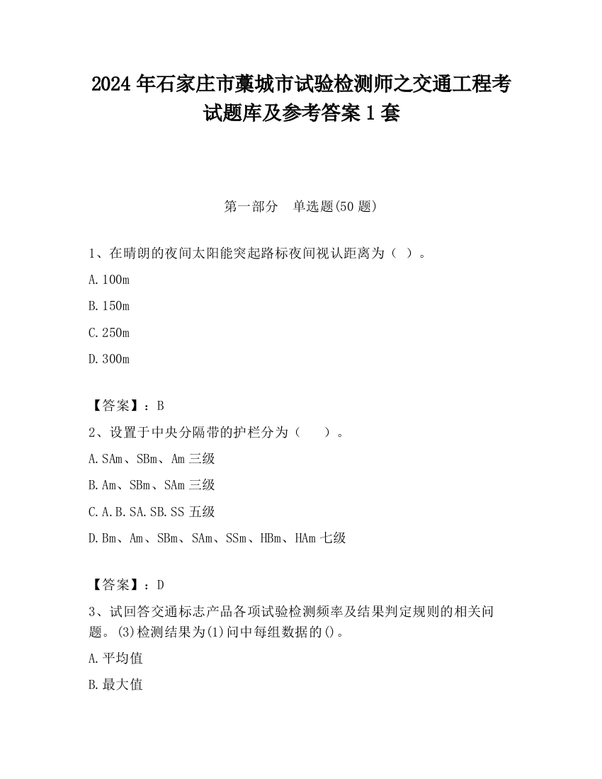 2024年石家庄市藁城市试验检测师之交通工程考试题库及参考答案1套