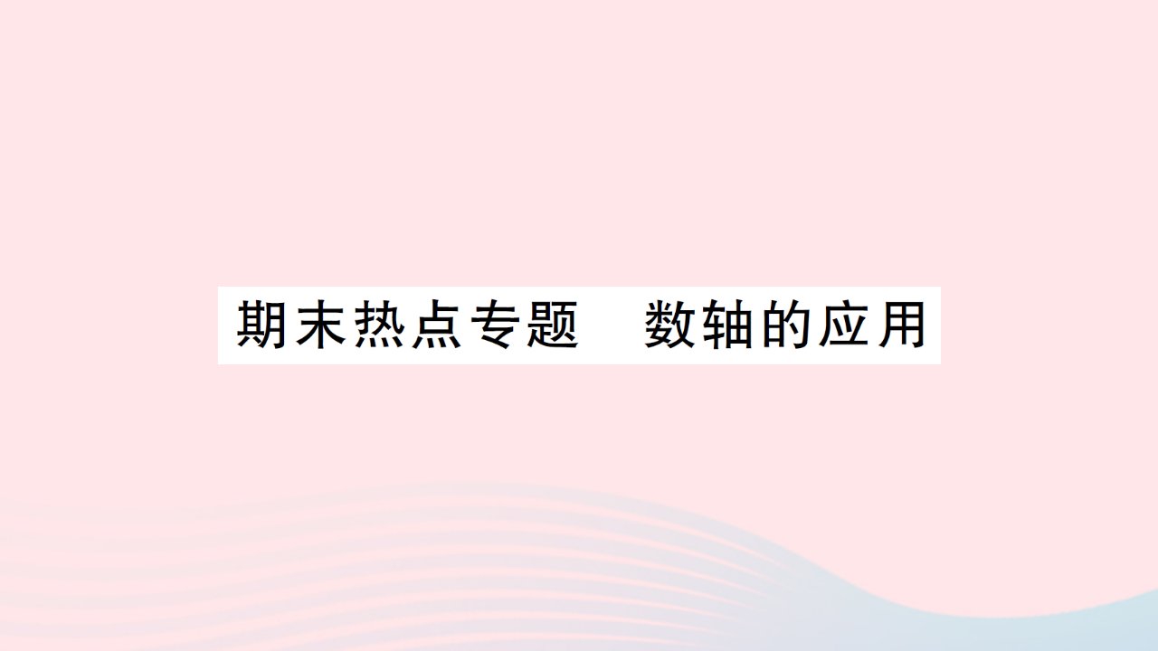 2023七年级数学上册第二章有理数及其运算期末热点专题数轴的应用作业课件新版北师大版