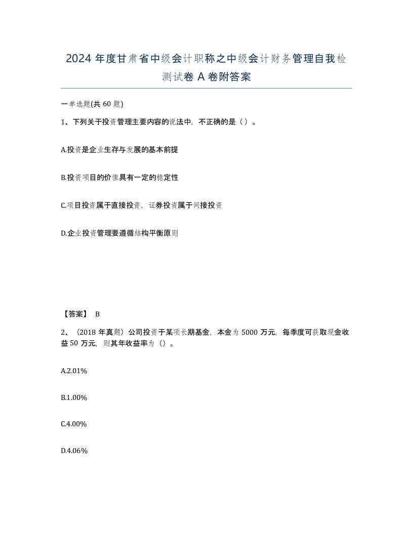 2024年度甘肃省中级会计职称之中级会计财务管理自我检测试卷A卷附答案