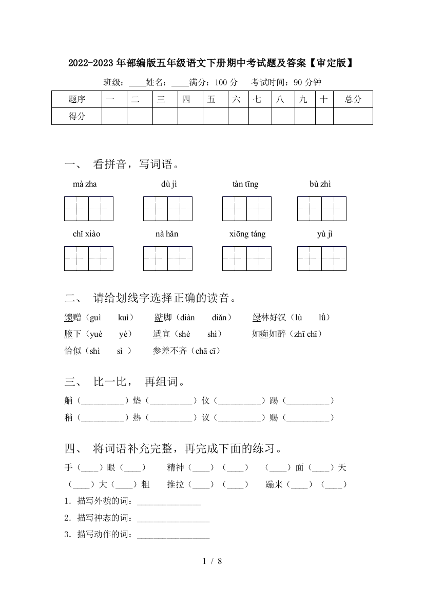 2022-2023年部编版五年级语文下册期中考试题及答案【审定版】