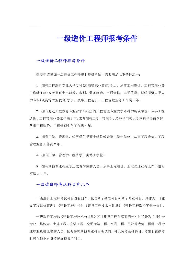 一级造价工程师报考条件