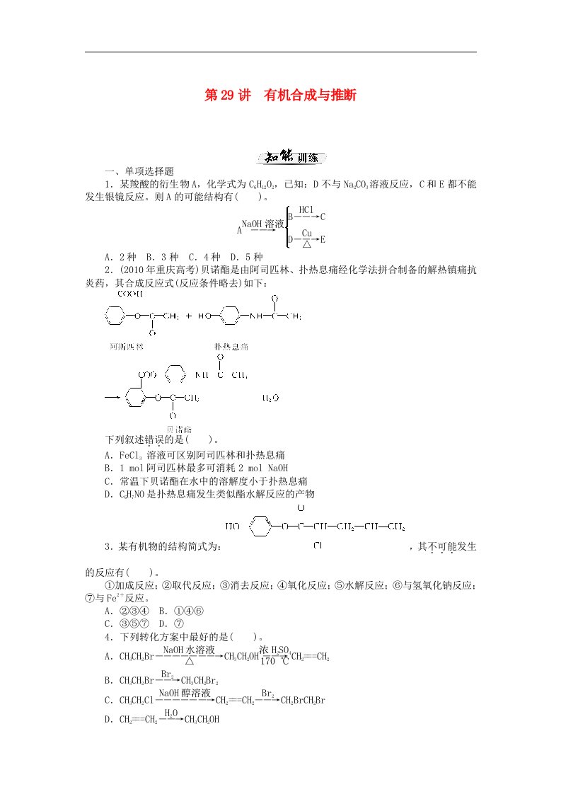 高考化学一轮课时知能训练