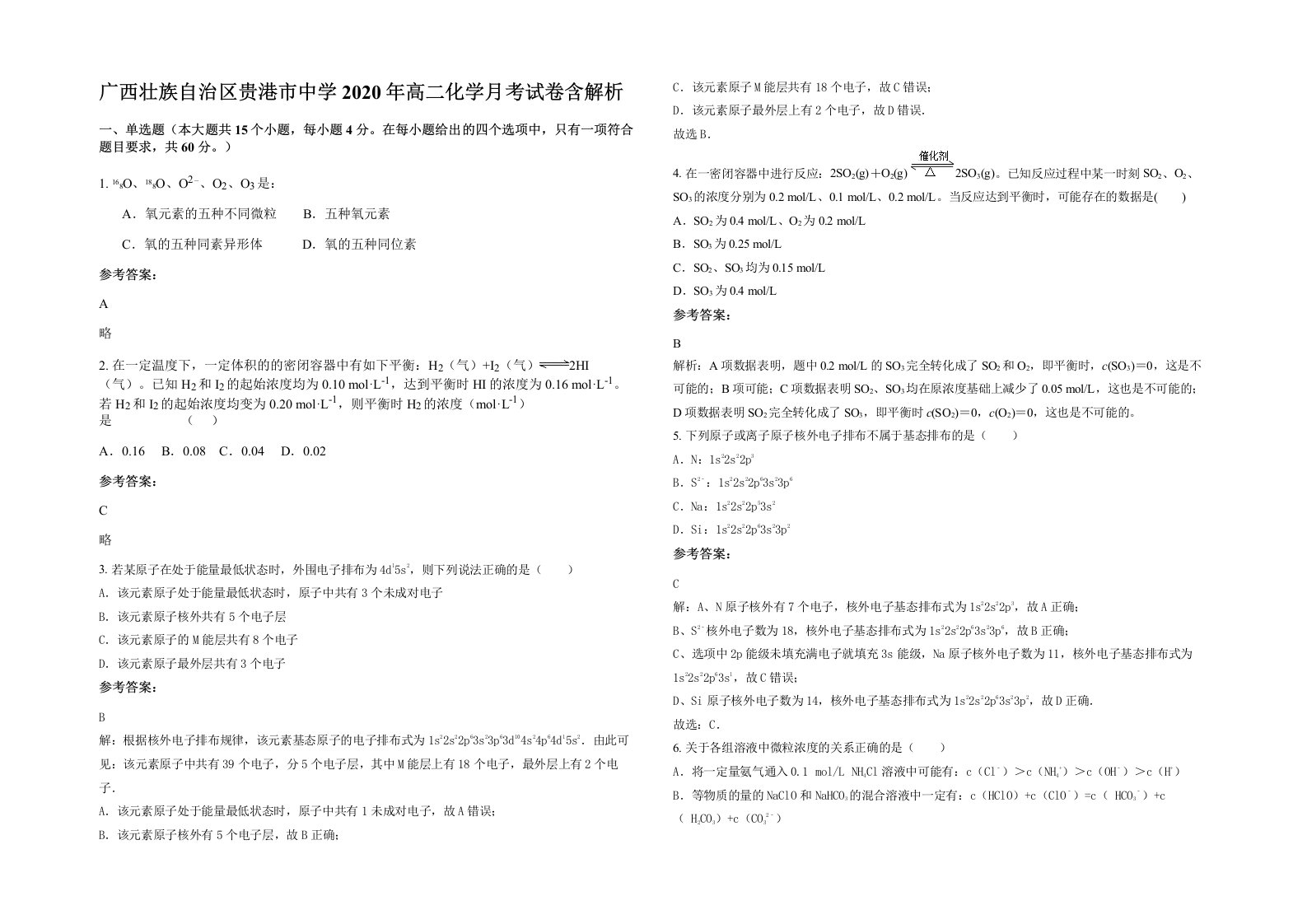 广西壮族自治区贵港市中学2020年高二化学月考试卷含解析