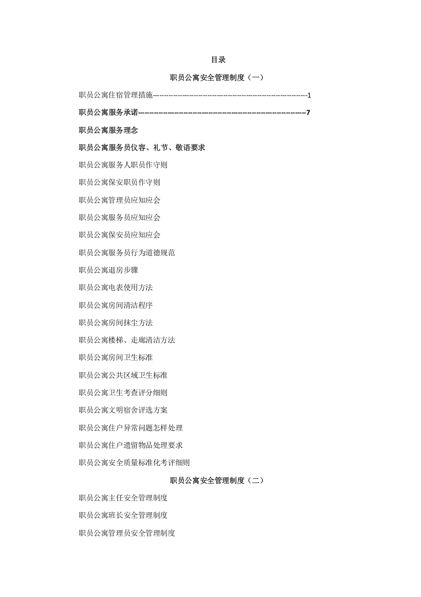 职工公寓安全管理新规制度详细规定