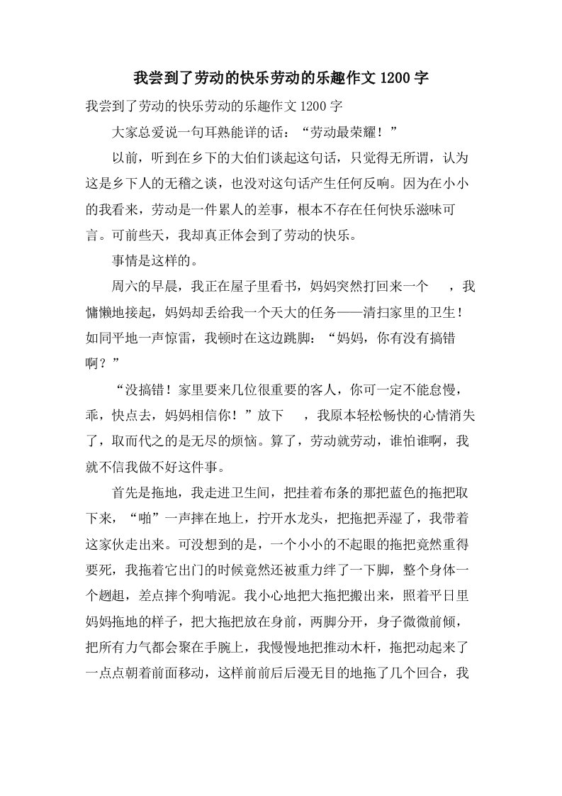 我尝到了劳动的快乐劳动的乐趣作文1200字