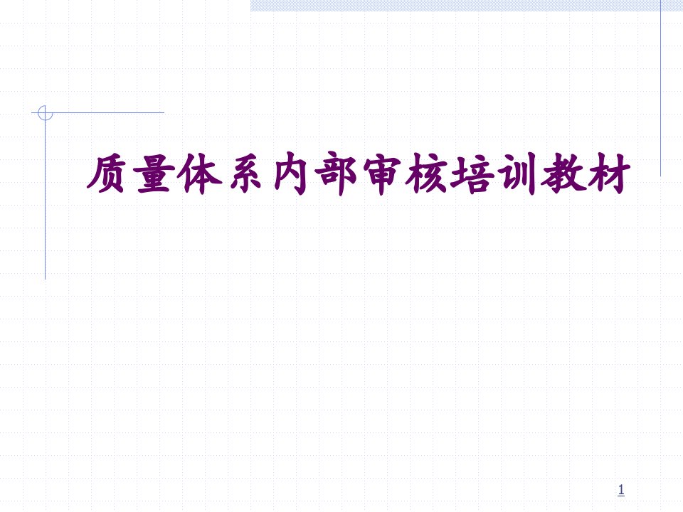 质量体系内部审核培训教材(ppt84)隆重推荐!!-质量审查