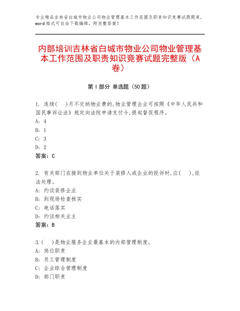 内部培训吉林省白城市物业公司物业管理基本工作范围及职责知识竞赛试题完整版（A卷）