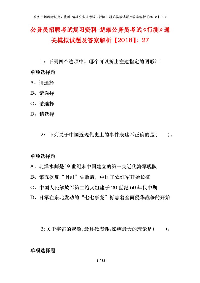 公务员招聘考试复习资料-楚雄公务员考试行测通关模拟试题及答案解析201827