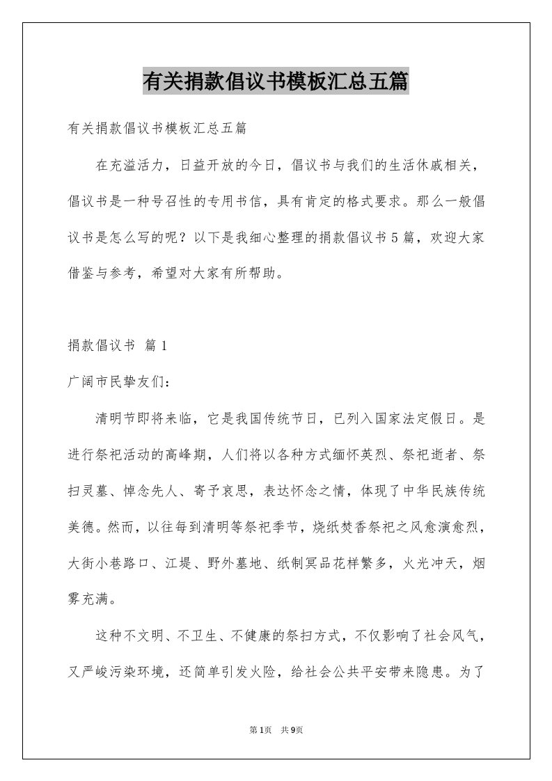 有关捐款倡议书模板汇总五篇