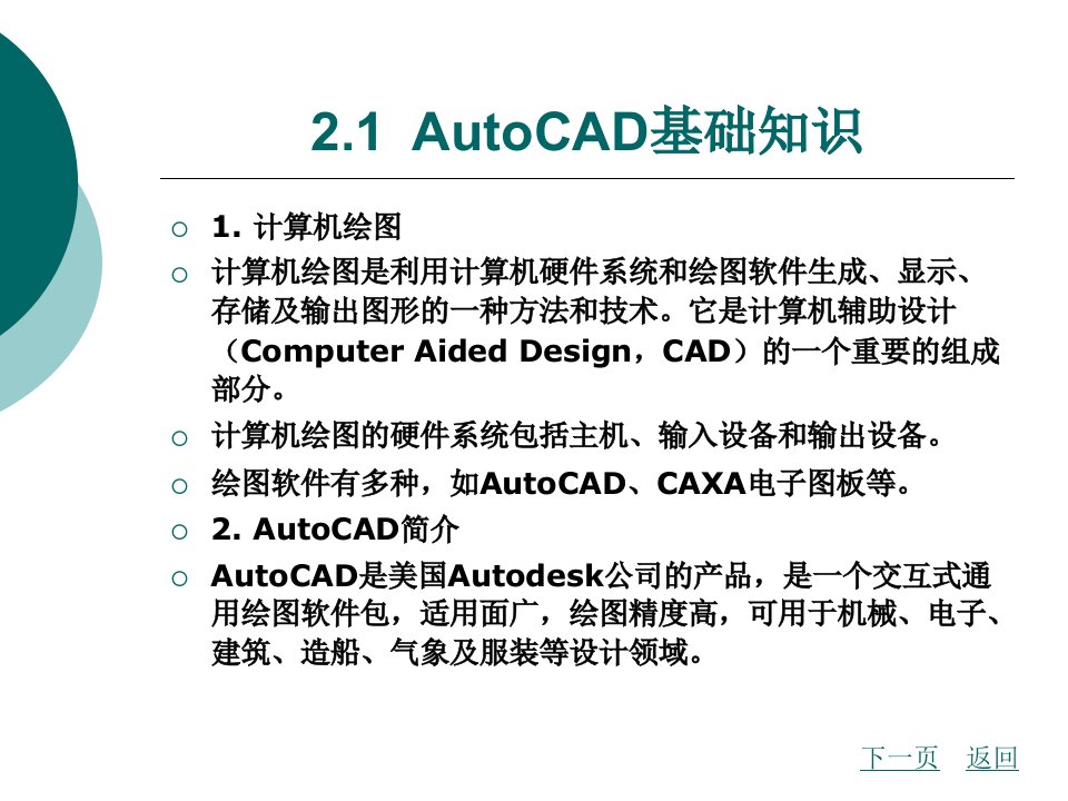 计算机辅助设计基础教程第二章