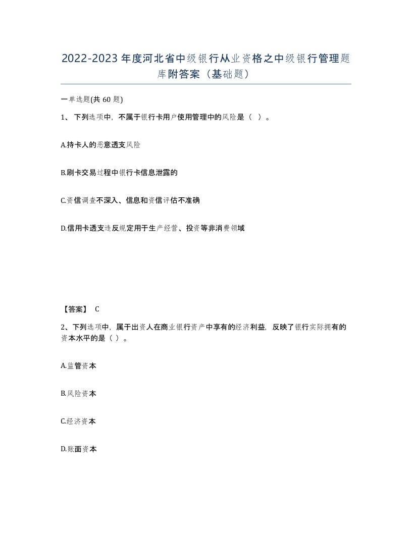 2022-2023年度河北省中级银行从业资格之中级银行管理题库附答案基础题