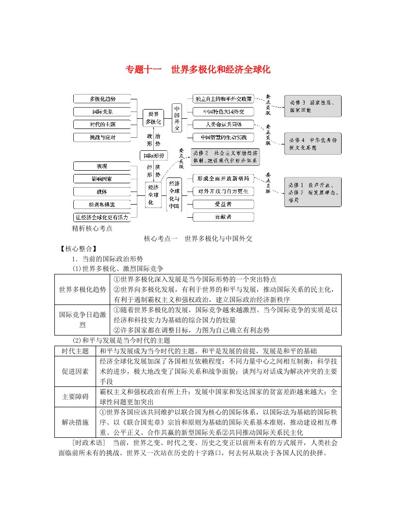 新教材2024高考政治二轮专题复习专题十一世界多极化和经济全球化核心考点一世界多极化与中国外交教师用书