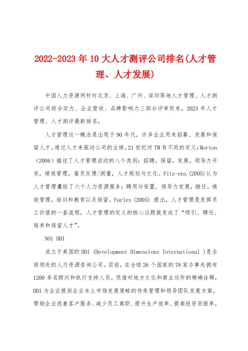 2022-2023年10大人才测评公司排名(人才管理、人才发展)